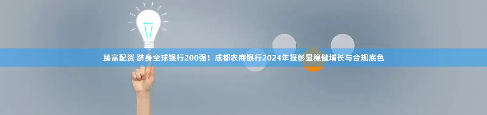 臻富配资 跻身全球银行200强！成都农商银行2024年报彰显稳健增长与合规底色