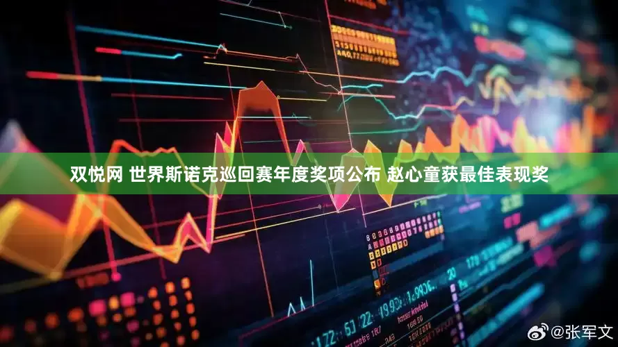 双悦网 世界斯诺克巡回赛年度奖项公布 赵心童获最佳表现奖