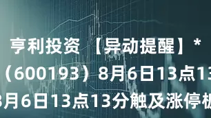 亨利投资 【异动提醒】*ST创兴（600193）8月6日13点13分触及涨停板