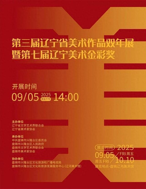 京海配资 第三届辽宁省美术作品双年展暨第七届辽宁美术金彩奖在辽河美术馆开幕