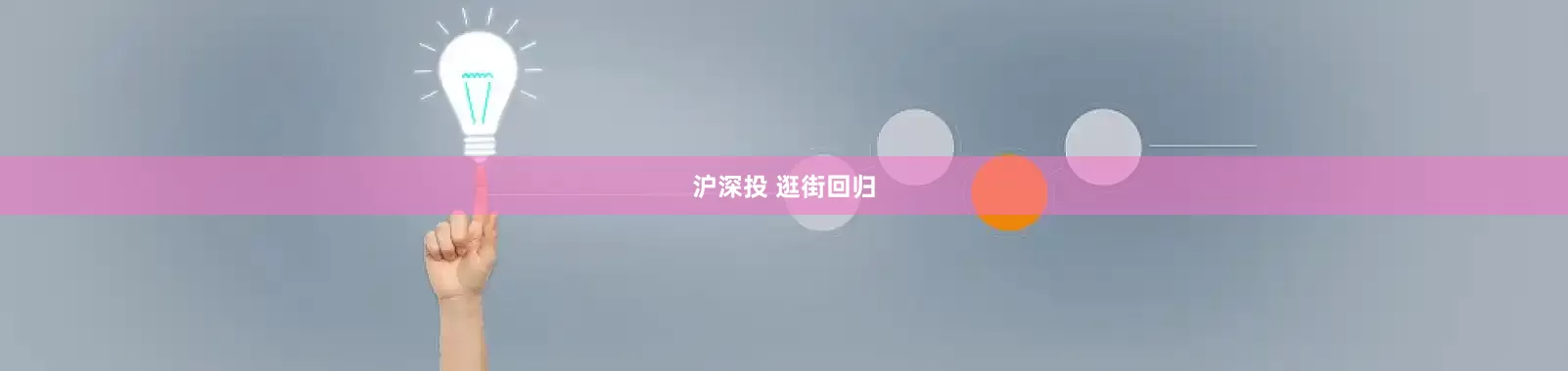 沪深投 逛街回归