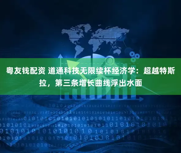 粤友钱配资 道通科技无限续杯经济学:超越特斯拉,第三条增长曲线浮出水面