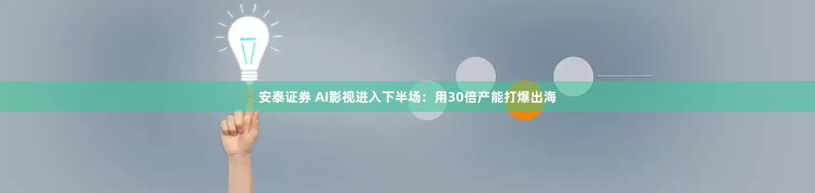 安泰证券 AI影视进入下半场：用30倍产能打爆出海